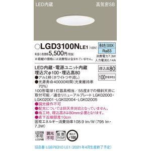 画像: パナソニック　LGD3100NLE1　ダウンライト 天井埋込型 LED(昼白色) 高気密SB形 拡散マイルド配光 埋込穴φ100 ホワイト