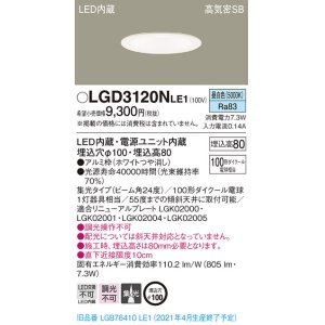 画像: パナソニック　LGD3120NLE1　ダウンライト 天井埋込型 LED(昼白色) 高気密SB形 集光24度 埋込穴φ100 ホワイト