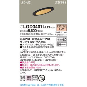 画像: パナソニック　LGD3401LLE1　ダウンライト 天井埋込型 LED(電球色) 高気密SB形 拡散マイルド配光 埋込穴φ100 ブラック