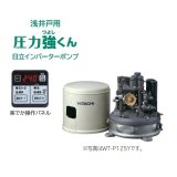 画像: 【在庫あり】日立 ポンプ　WT-P125Y　タンク式浅井戸用インバーターポンプ「圧力強(つよし)くん」 単相100V ※WT-P125X後継機種 [☆2]