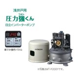 画像: 【在庫あり】日立 ポンプ　WT-P200Y　タンク式浅井戸用インバーターポンプ「圧力強(つよし)くん」 単相100V ※WT-P200X後継機種 [☆2]