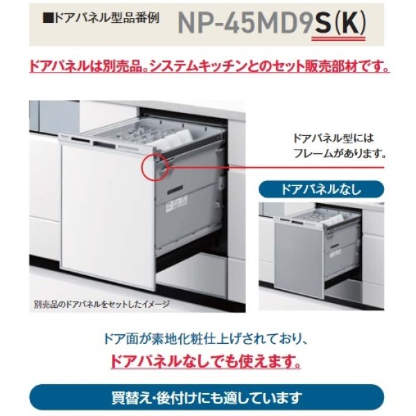 画像4: パナソニック　NP-45RD9S　食洗機 ビルトイン 食器洗い乾燥機 幅45cm ディープタイプ ドアパネル型 ドアパネル別売 (NP-45RD7S の後継品) [♭■] (4)