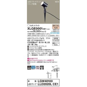 画像: パナソニック　XLGE0001CE1(ランプ別梱)　エクステリア スポットライト LED(電球色) スパイク取付型 集光24度 防雨型 オフブラック