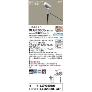 画像: パナソニック　XLGE0003CE1(ランプ別梱)　エクステリア スポットライト LED(電球色) スパイク取付型 集光24度 防雨型 シルバーメタリック