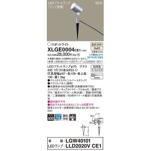 画像: パナソニック　XLGE0004CE1(ランプ別梱)　エクステリア スポットライト LED(温白色) スパイク取付型 集光24度 防雨型 シルバーメタリック