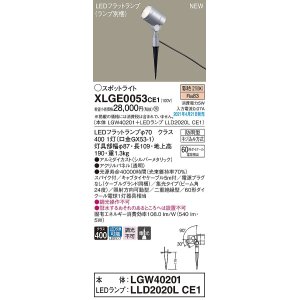 画像: パナソニック　XLGE0053CE1(ランプ別梱)　エクステリア スポットライト LED(電球色) スパイク取付型 集光24度 防雨型 シルバーメタリック