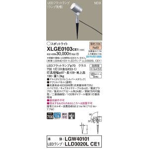 画像: パナソニック　XLGE0103CE1(ランプ別梱)　エクステリア スポットライト LED(電球色) スパイク取付型 集光24度 防雨型 シルバーメタリック