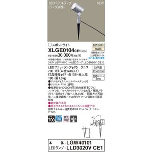 画像: パナソニック　XLGE0104CE1(ランプ別梱)　エクステリア スポットライト LED(温白色) スパイク取付型 集光24度 防雨型 シルバーメタリック