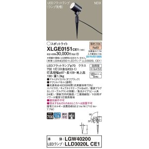 画像: パナソニック　XLGE0151CE1(ランプ別梱)　エクステリア スポットライト LED(電球色) スパイク取付型 集光24度 防雨型 オフブラック