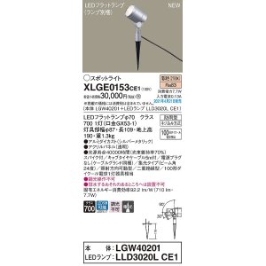 画像: パナソニック　XLGE0153CE1(ランプ別梱)　エクステリア スポットライト LED(電球色) スパイク取付型 集光24度 防雨型 シルバーメタリック