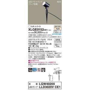 画像: パナソニック　XLGE0152CE1(ランプ別梱)　エクステリア スポットライト LED(温白色) スパイク取付型 集光24度 防雨型 オフブラック