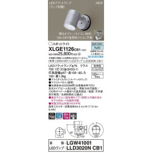 画像: パナソニック　XLGE1126CB1(ランプ別梱)　エクステリア スポットライト LED(昼白色) 天井・壁直付型 集光24度 防雨型 調光(ライコン別売) シルバーメタリック