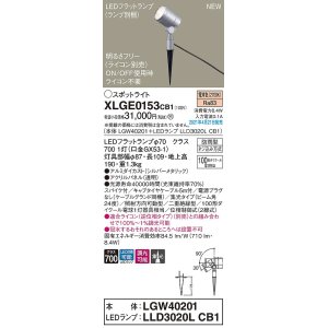 画像: パナソニック　XLGE0153CB1(ランプ別梱)　エクステリア スポットライト LED(電球色) スパイク取付型 集光24度 防雨型 調光(ライコン別売) シルバーメタリック