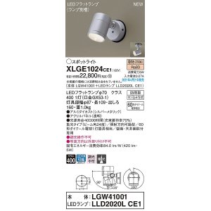 画像: パナソニック　XLGE1024CE1(ランプ別梱)　エクステリア スポットライト LED(電球色) 天井・壁直付型 集光24度 防雨型 シルバーメタリック