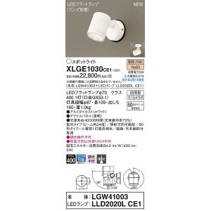 画像: パナソニック　XLGE1030CE1(ランプ別梱)　エクステリア スポットライト LED(電球色) 天井・壁直付型 集光24度 防雨型 ホワイト