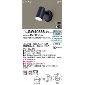 画像: パナソニック　LGW40588LE1　エクステリア スポットライト LED(昼白色) 天井・壁直付型 拡散タイプ 防雨型 オフブラック