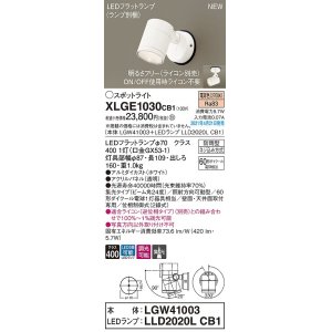 画像: パナソニック　XLGE1030CB1(ランプ別梱)　エクステリア スポットライト LED(電球色) 天井・壁直付型 集光24度 防雨型 調光(ライコン別売) ホワイト