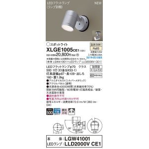 画像: パナソニック　XLGE1005CE1(ランプ別梱)　エクステリア スポットライト LED(温白色) 天井・壁直付型 拡散タイプ 防雨型 シルバーメタリック