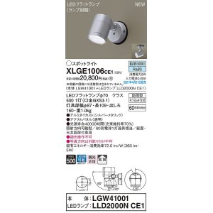 画像: パナソニック　XLGE1006CE1(ランプ別梱)　エクステリア スポットライト LED(昼白色) 天井・壁直付型 拡散タイプ 防雨型 シルバーメタリック