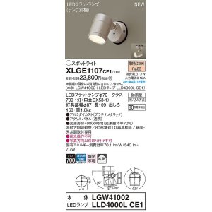 画像: パナソニック　XLGE1107CE1(ランプ別梱)　エクステリア スポットライト LED(電球色) 天井・壁直付型 拡散タイプ 防雨型 プラチナメタリック