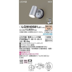 画像: パナソニック　LGW40581LE1　エクステリア スポットライト LED(電球色) 天井・壁直付型 拡散タイプ 防雨型 シルバーメタリック