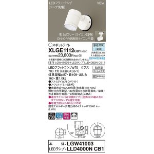 画像: パナソニック　XLGE1112CB1(ランプ別梱)　エクステリア スポットライト LED(昼白色) 天井・壁直付型 拡散タイプ 防雨型 調光(ライコン別売) ホワイト