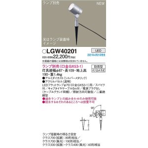 パナソニック LGW46022 エクステリア ガーデンライト 据置取付型 LED