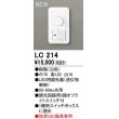 画像1: オーデリック　LC214　コントローラー LED用調光器 指定LED器具専用 ホワイト (1)