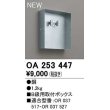 画像1: オーデリック　OA253447　誘導灯器具 B級用取付ボックス (1)