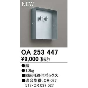 画像: オーデリック　OA253447　誘導灯器具 B級用取付ボックス