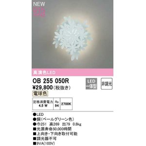 画像: オーデリック　OB255050R　ブラケットライト 非調光 LED一体型 電球色 ペールグリーン