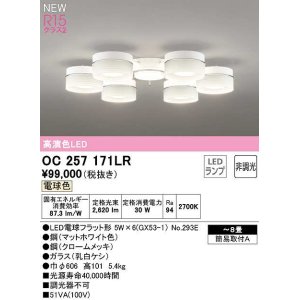 画像: オーデリック　OC257171LR　シャンデリア 8畳 非調光 LEDランプ 電球色 マットホワイト