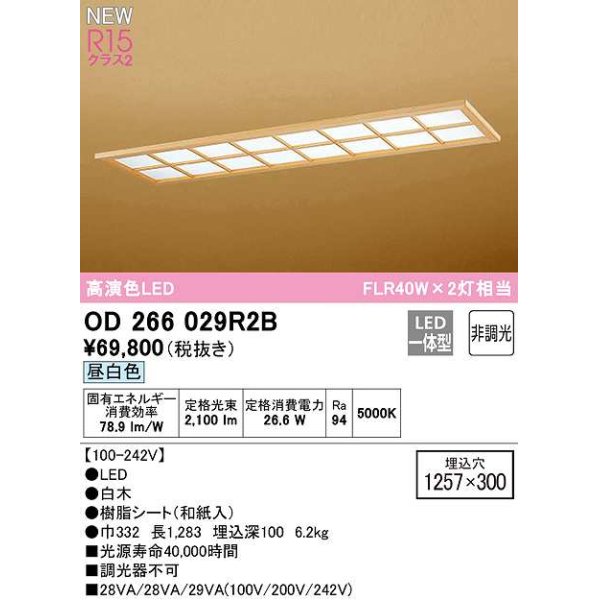 画像1: オーデリック　OD266029R2B(LED光源ユニット別梱)　シーリングライト 1257×300 非調光 和風 LED一体型 昼白色 白木 (1)