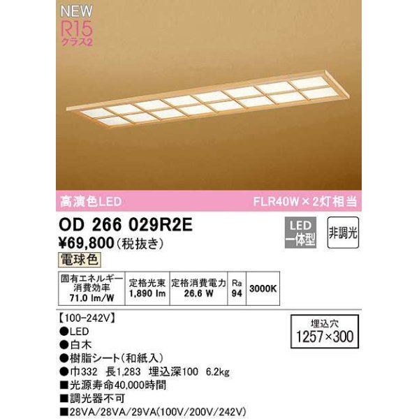 画像1: オーデリック　OD266029R2E(LED光源ユニット別梱)　シーリングライト 1257×300 非調光 和風 LED一体型 電球色 白木 (1)