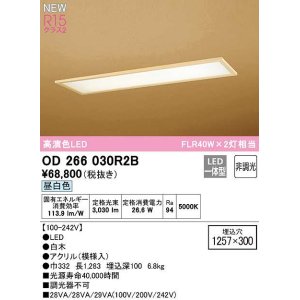 画像: オーデリック　OD266030R2B(LED光源ユニット別梱)　シーリングライト 1257×300 非調光 和風 LED一体型 昼白色 白木