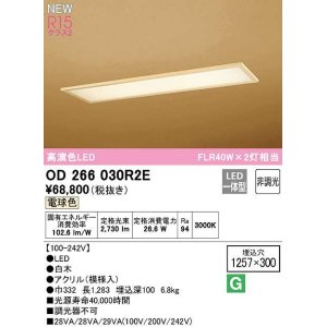 画像: オーデリック　OD266030R2E(LED光源ユニット別梱)　シーリングライト 1257×300 非調光 和風 LED一体型 電球色 白木