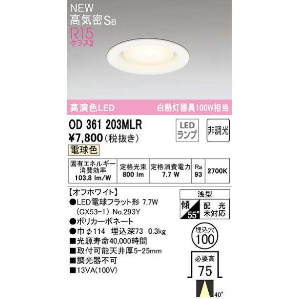 画像1: オーデリック　OD361203MLR(ランプ別梱)　ダウンライト φ100 非調光 LEDランプ 電球色 オフホワイト (1)