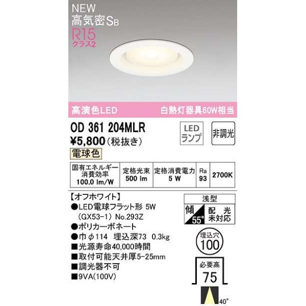 画像1: オーデリック　OD361204MLR(ランプ別梱)　ダウンライト φ100 非調光 LEDランプ 電球色 オフホワイト (1)