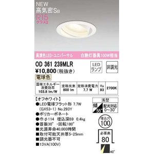 画像: オーデリック　OD361239MLR(ランプ別梱)　ダウンライト φ100 非調光 LEDランプ 電球色 ユニバーサル オフホワイト