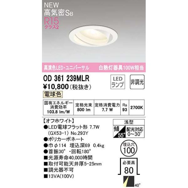 画像1: オーデリック　OD361239MLR(ランプ別梱)　ダウンライト φ100 非調光 LEDランプ 電球色 ユニバーサル オフホワイト (1)