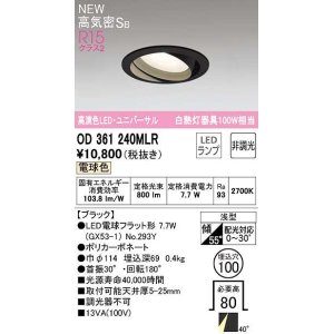 画像: オーデリック　OD361240MLR(ランプ別梱)　ダウンライト φ100 非調光 LEDランプ 電球色 ユニバーサル ブラック