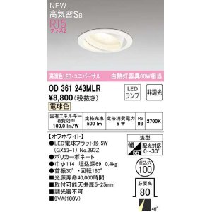 画像: オーデリック　OD361243MLR(ランプ別梱)　ダウンライト φ100 非調光 LEDランプ 電球色 ユニバーサル オフホワイト