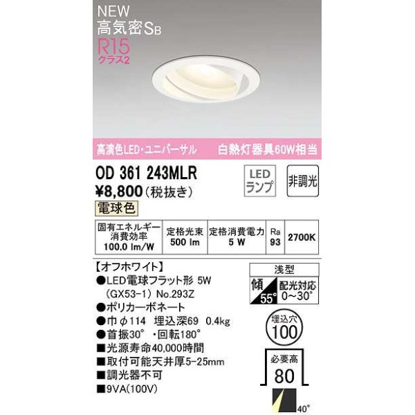 画像1: オーデリック　OD361243MLR(ランプ別梱)　ダウンライト φ100 非調光 LEDランプ 電球色 ユニバーサル オフホワイト (1)