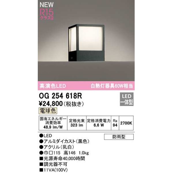 画像1: オーデリック　OG254618R　エクステリア 門柱灯 LED一体型 電球色 防雨型 ブラック (1)