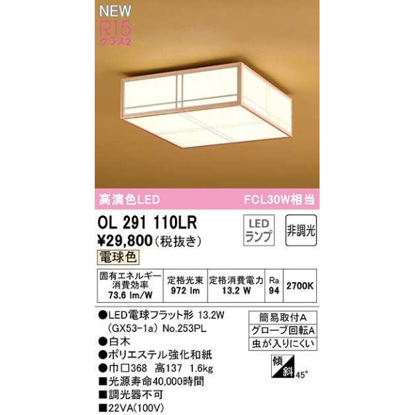 画像1: オーデリック　OL291110LR(ランプ別梱)　シーリングライト 非調光和風 LEDランプ 電球色 白木 (1)