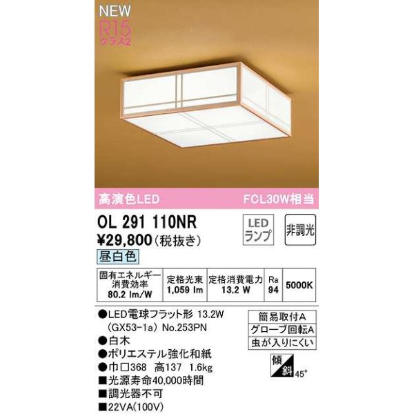 画像1: オーデリック　OL291110NR(ランプ別梱)　シーリングライト 非調光和風 LEDランプ 昼白色 白木 (1)