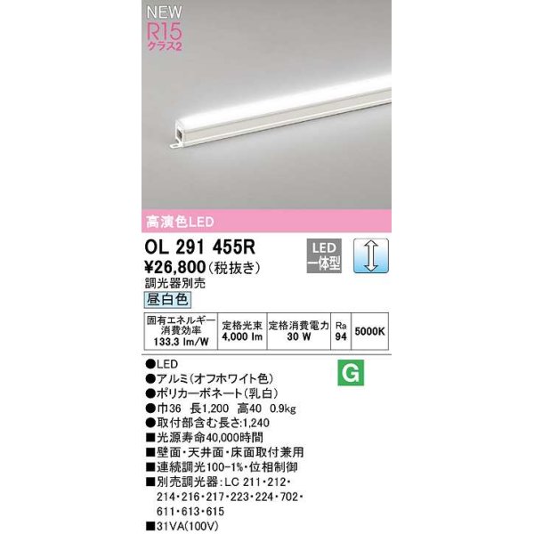 画像1: オーデリック　OL291455R　間接照明 L1200 調光 調光器別売 LED一体型 昼白色 オフホワイト (1)