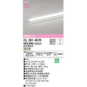 画像: オーデリック　OL291457R　間接照明 L1200 調光 調光器別売 LED一体型 温白色 オフホワイト