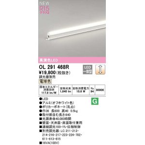 画像: オーデリック　OL291468R　間接照明 L600 調光 調光器別売 LED一体型 電球色 オフホワイト