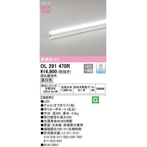 画像: オーデリック　OL291470R　間接照明 端部用 L300 調光 調光器別売 LED一体型 昼白色 オフホワイト